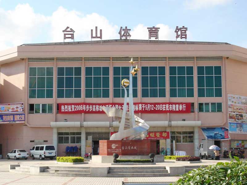 十五運(yùn)臺山體育館